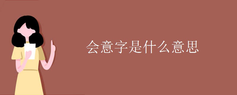 会意字是什么意思