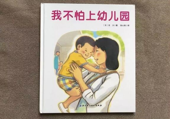 爱上幼儿园，缓解分离焦虑，绘本来帮你