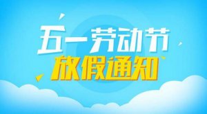 2021年幼儿园五一放假通知与温馨提示