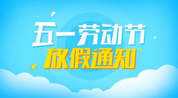 2021年幼儿园五一放假通知与温馨提示