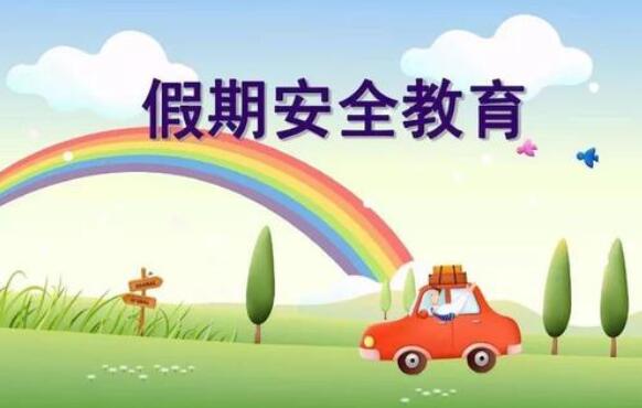 幼儿园五一劳动节假期安全教育教案