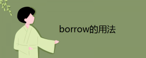 borrow的用法