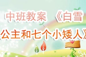 幼儿园中班教案《白雪公主和七个小矮人》含反思