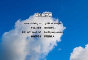 张俞蚕妇古诗带拼音版