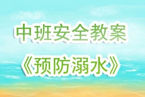 幼儿园中班《预防溺水》安全教案