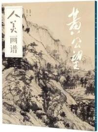 国画山水画技法：适合初学者的中国山水画技法书