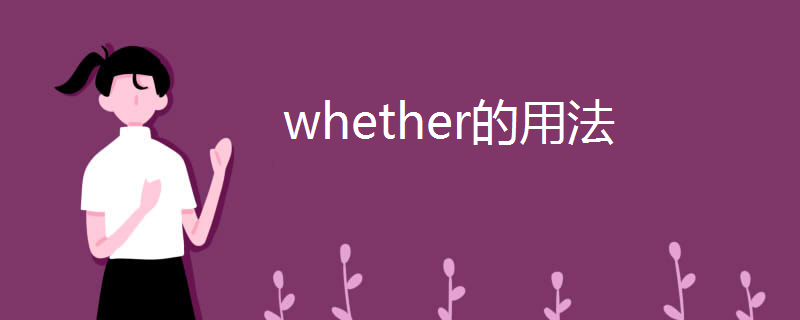 whether的用法