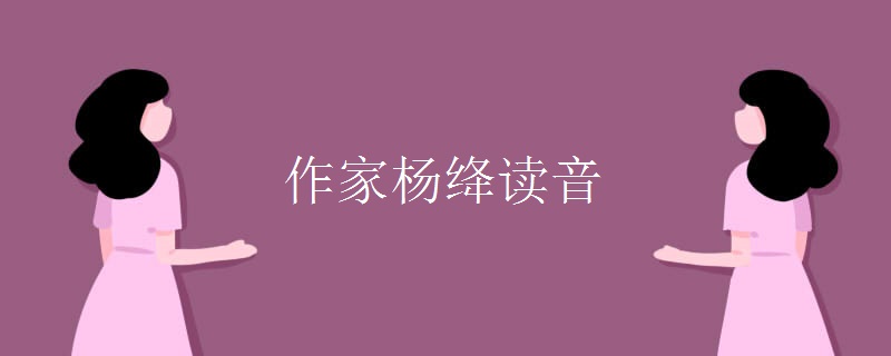 作家杨绛读音