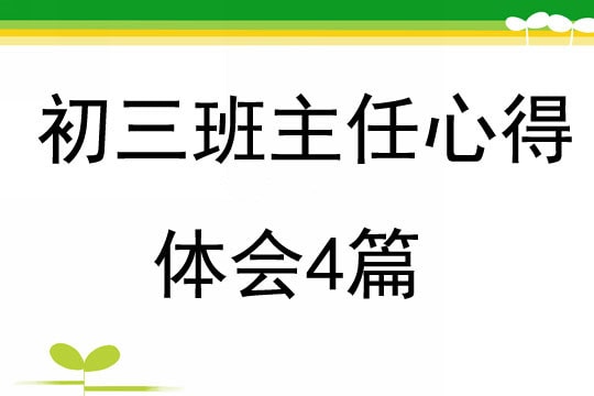 初三班主任心得体会