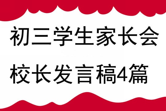 初三学生家长会校长发言稿4篇