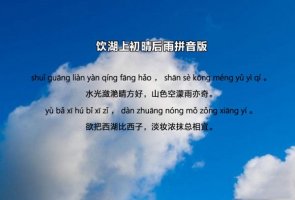 苏轼饮湖上初晴后雨古诗带拼音版 意思及赏析