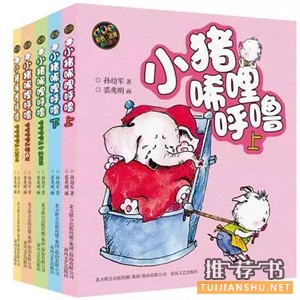 【书单】1-3年级，看书习惯养成初期该看的9本书