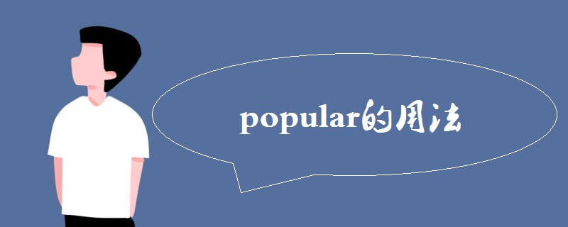 popular的用法