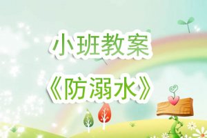 幼儿园小班安全教案《防溺水》