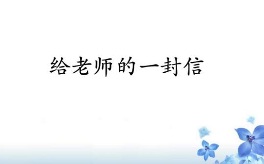 给老师的一封信作文400字