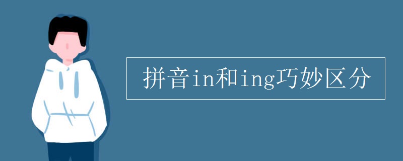 拼音in和ing巧妙区分