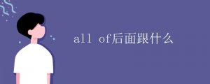 all of后面跟什么