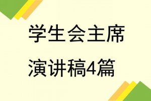 学生会主席演讲稿4篇