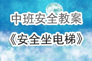 幼儿园中班《坐电梯》安全教案