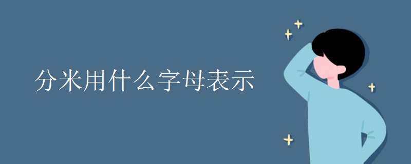 分米用什么字母表示