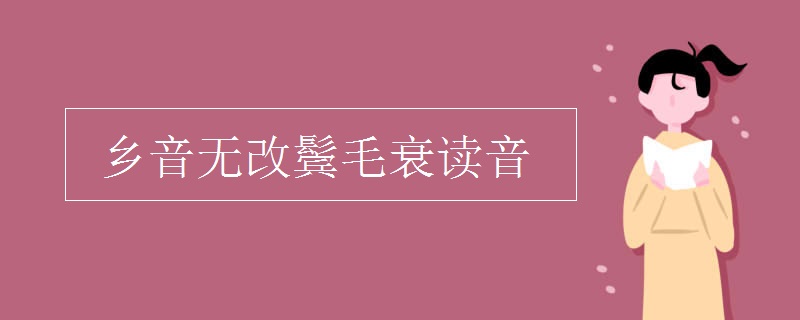 乡音无改鬓毛衰读音