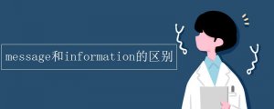 message和information的区别