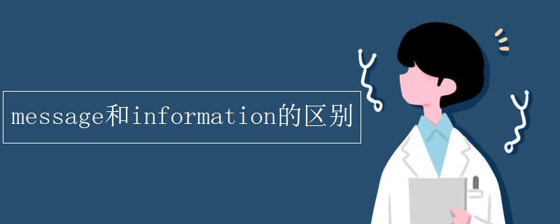 message和information的区别