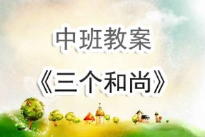 幼儿园中班教案《三个和尚》含反思