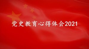 党史教育心得体会2021（19篇）