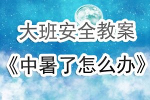 幼儿园大班《中暑了怎么办》安全教案