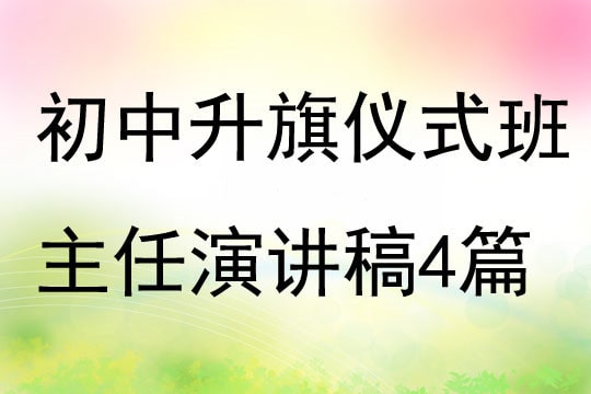 初中升旗仪式班主任演讲稿4篇