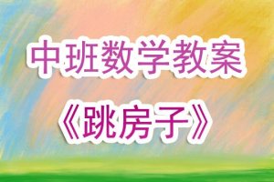 幼儿园中班数学公开课教案《跳房子》