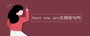 here you are是倒装句吗