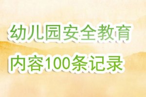 幼儿园安全教育内容100条记录