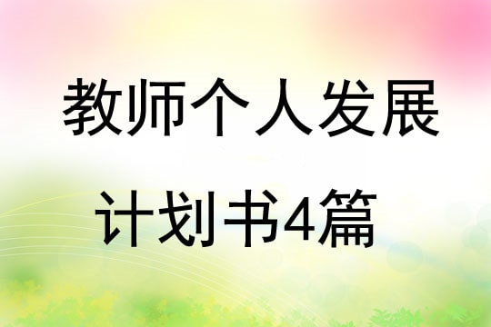 教师个人发展计划书4篇