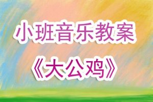 幼儿园小班音乐教案《大公鸡》