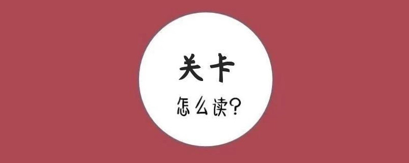 关卡拼音怎么读