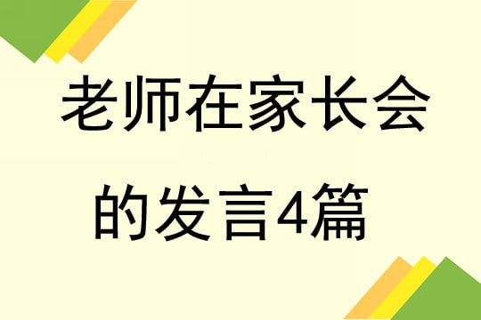 老师在家长会的发言稿4篇