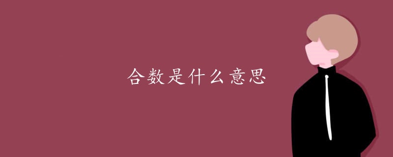 合数是什么意思