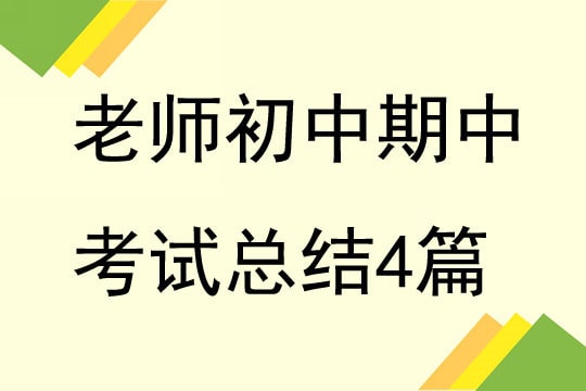 初中老师期中考试总结4篇