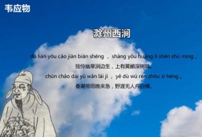 韦应物滁州西涧古诗带拼音版 意思及赏析