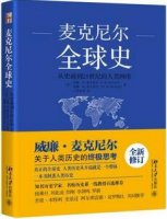 高中阶段，世界史读这6本精华书籍就够了