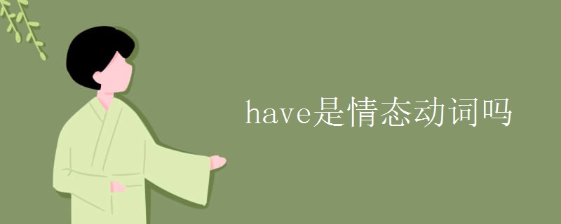 have是情态动词吗