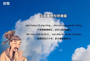 杜牧江南春绝句古诗带拼音版 诗意及赏析