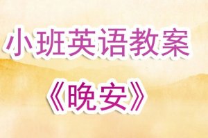 幼儿园小班《晚安》英语教案