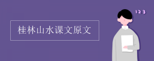 桂林山水甲天下课文原文