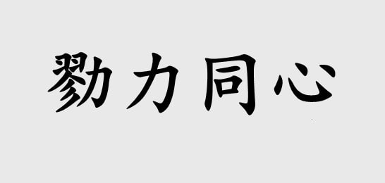 勠力同心的意思和故事