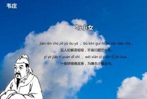 韦庄与小女古诗带拼音版