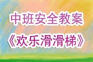 幼儿园中班安全教案《欢乐滑滑梯》