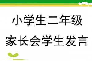 小学生二年级家长会学生发言稿4篇